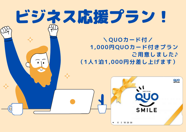 ビジネス応援QUOカード付プラン！【朝食-軽食付-】