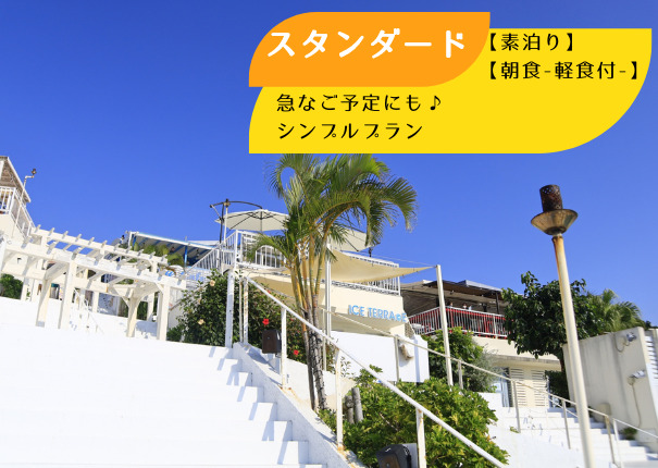 【スタンダードプラン】シンプルプラン【素泊り】【朝食-軽食付-】