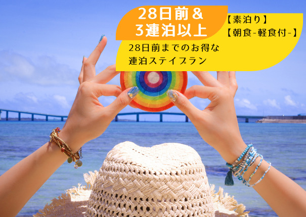 早期予約【28日前＆3連泊以上】お得な連泊ステイプラン【素泊り】【朝食-軽食付-】