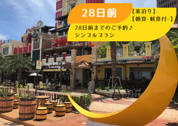 早期予約【28日前】シンプルプラン【素泊り】【朝食-軽食付-】