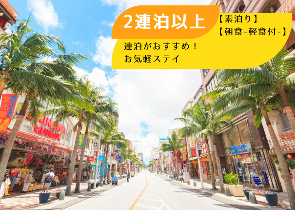 【2連泊以上】連泊がおすすめ！お気軽那覇ステイ【素泊り】【朝食-軽食付-】