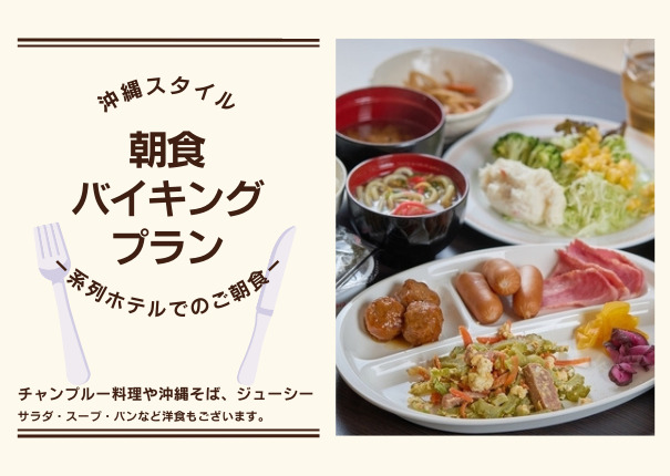 沖縄スタイル朝食バイキングプラン♪（系列ホテルでの朝食）