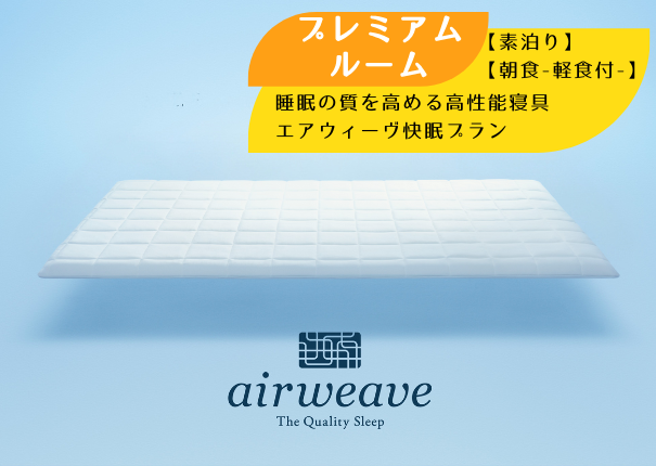 【プレミアムルーム】睡眠の質を高める寝具 エアウィーヴ快眠プラン【素泊り】 【朝食-軽食付-】