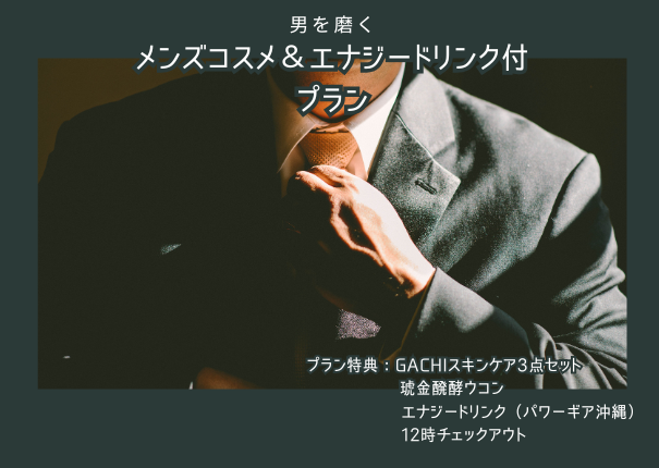 【男を磨く】メンズコスメ＆エナジードリンク付きプラン（朝食付・12時アウト）
