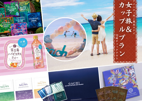 【「女子旅＆カップルプラン」アメニティ付でご褒美ステイ！