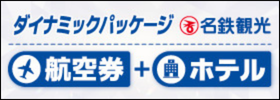 スカイマークで行く！航空券＋宿泊