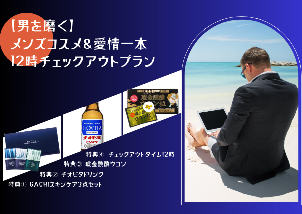 【男を磨く】メンズコスメ＆愛情一本 12時チェックアウトプラン
