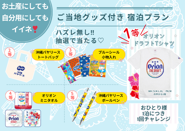 スタッフ厳選！ご当地人気グッズ付き宿泊プラン♪