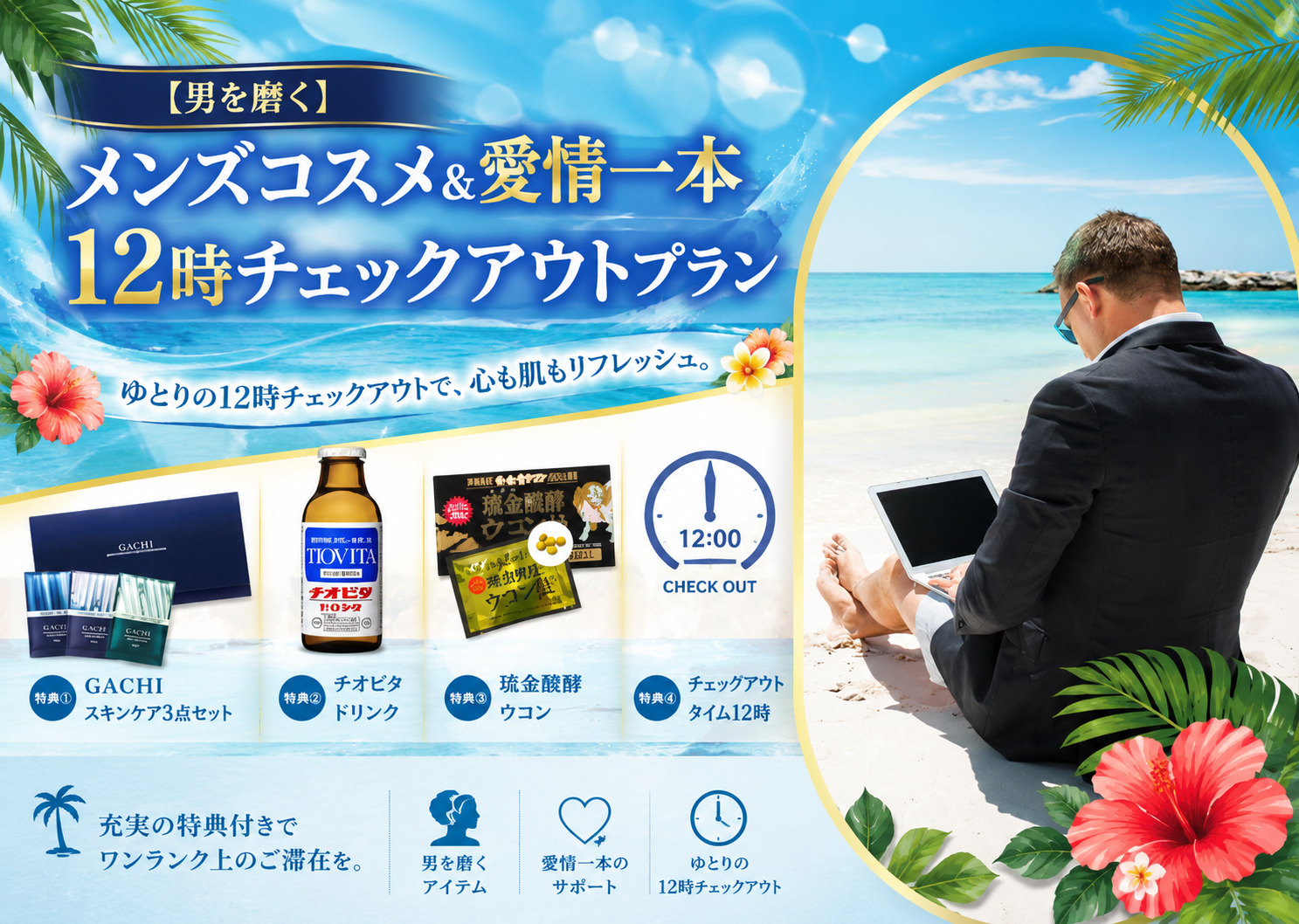 【男を磨く】メンズコスメ&愛情一本 12時チェックアウトプラン 【男を磨く】メンズコスメ&愛情一本 12時チェックアウトプラン