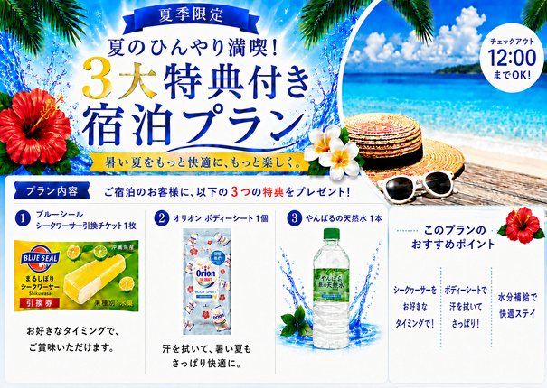 【夏季限定】夏のひんやり満喫!3大特典付き宿泊プラン 【夏季限定】夏のひんやり満喫!3大特典付き宿泊プラン