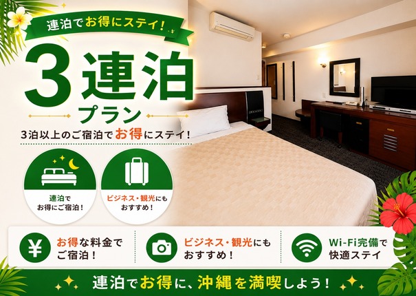 【3連泊】お得な連泊ステイプラン【素泊り】【朝食-軽食付-】 【3連泊】お得な連泊ステイプラン【素泊り】【朝食-軽食付-】