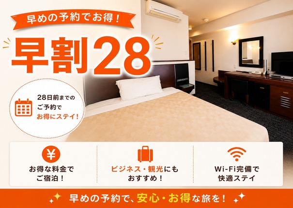 早期予約【28日前】シンプルプラン【素泊り】【朝食-軽食付-】 早期予約【28日前】シンプルプラン【素泊り】【朝食-軽食付-】