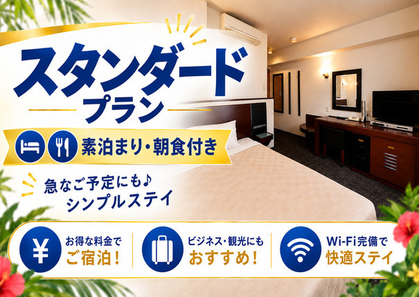 【スタンダードプラン】シンプルプラン【素泊り】【朝食-軽食付-】 【スタンダードプラン】シンプルプラン【素泊り】【朝食-軽食付-】