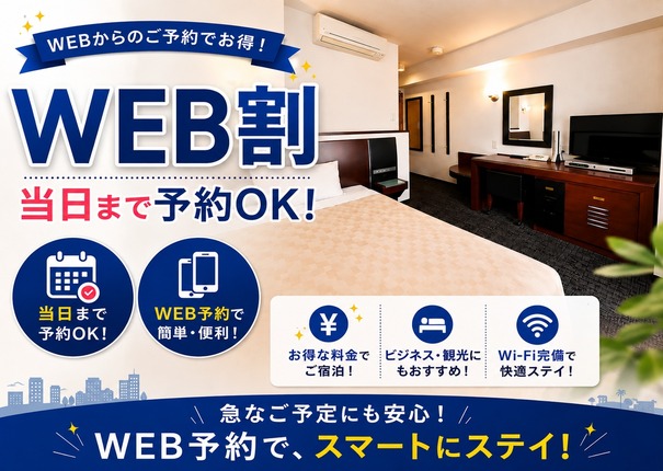【WEB割】インターネット限定プラン【素泊り】【朝食-軽食付-】 【WEB割】インターネット限定プラン【素泊り】【朝食-軽食付-】