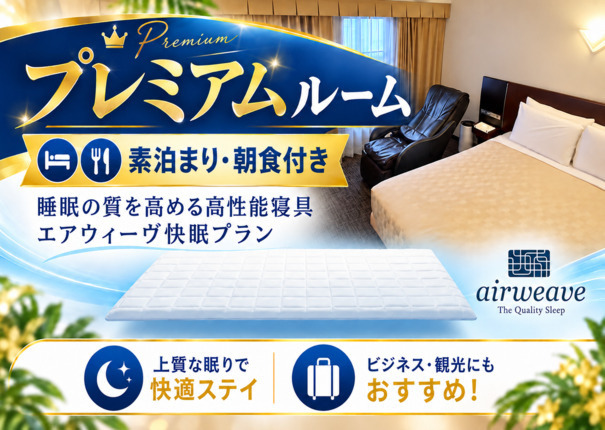 【プレミアムルーム】睡眠の質を高める寝具 エアウィーヴ快眠プラン【素泊り】 【朝食-軽食付-】 【プレミアムルーム】睡眠の質を高める寝具 エアウィーヴ快眠プラン【素泊り】 【朝食-軽食付-】